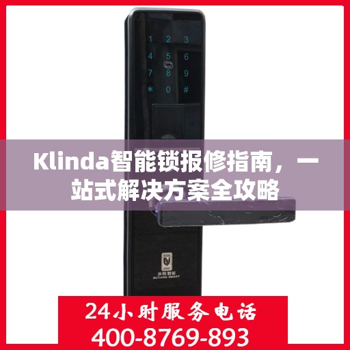 Klinda智能锁报修指南，一站式解决方案全攻略