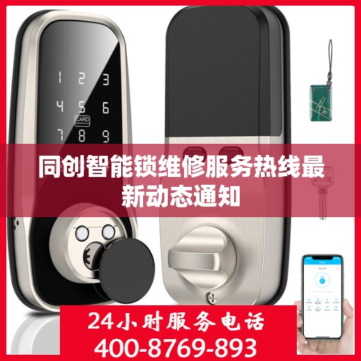 同创智能锁维修服务热线最新动态通知