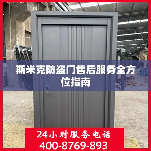 斯米克防盗门售后服务全方位指南