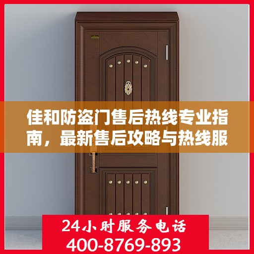 佳和防盗门售后热线专业指南，最新售后攻略与热线服务详解