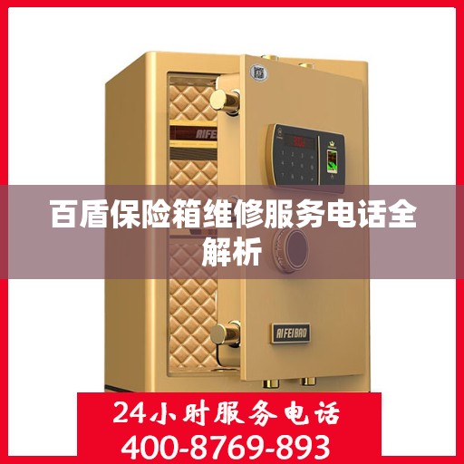 百盾保险箱维修服务电话全解析