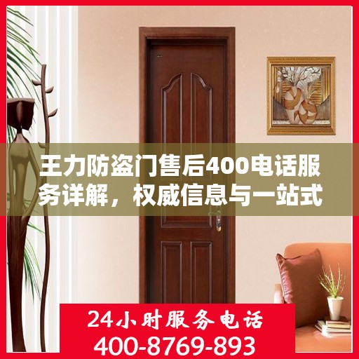 王力防盗门售后400电话服务详解，权威信息与一站式解决方案