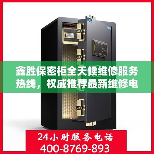 鑫胜保密柜全天候维修服务热线，权威推荐最新维修电话！