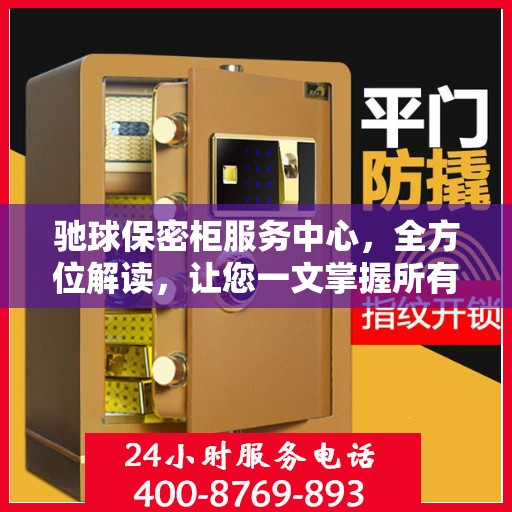 驰球保密柜服务中心，全方位解读，让您一文掌握所有细节