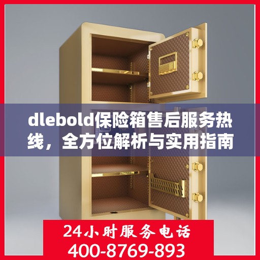 dlebold保险箱售后服务热线，全方位解析与实用指南