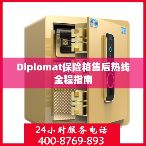 Diplomat保险箱售后热线全程指南