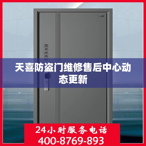 天喜防盗门维修售后中心动态更新