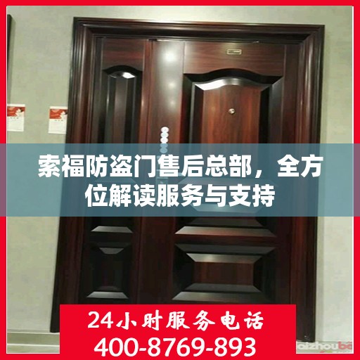 索福防盗门售后总部，全方位解读服务与支持