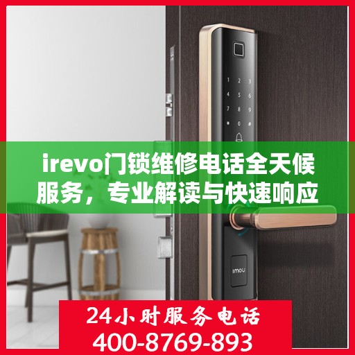 irevo门锁维修电话全天候服务，专业解读与快速响应