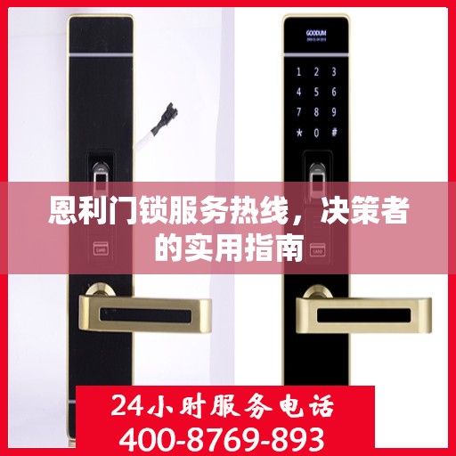恩利门锁服务热线，决策者的实用指南