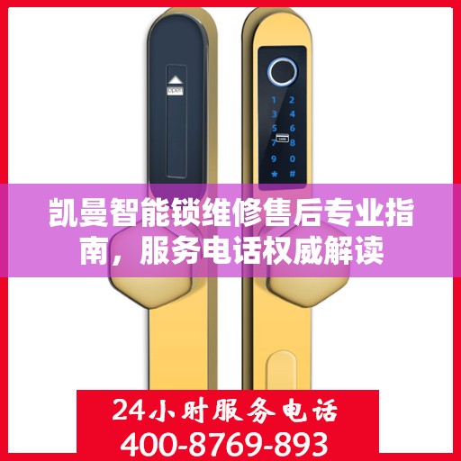 凯曼智能锁维修售后专业指南，服务电话权威解读