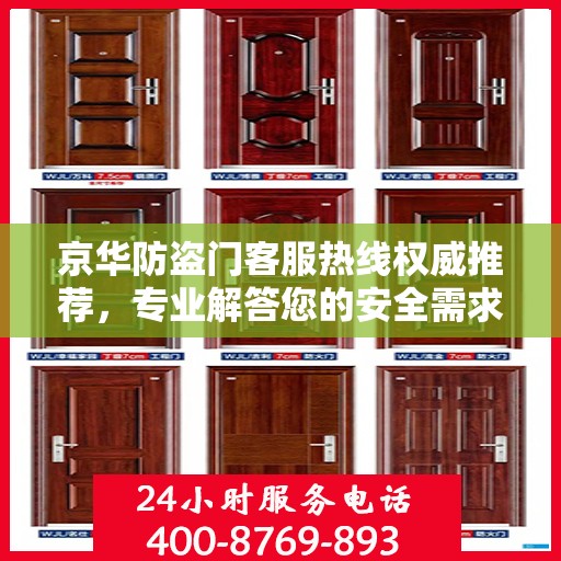 京华防盗门客服热线权威推荐，专业解答您的安全需求