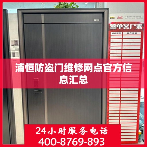 浦恒防盗门维修网点官方信息汇总