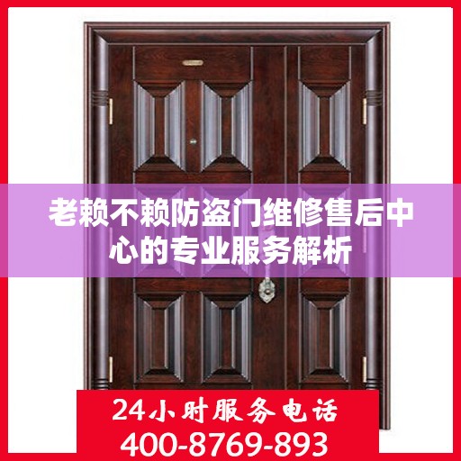 老赖不赖防盗门维修售后中心的专业服务解析
