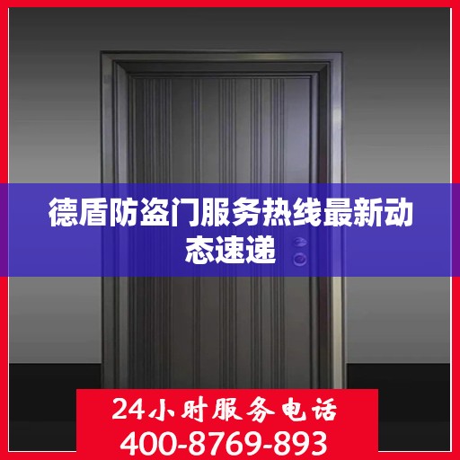 德盾防盗门服务热线最新动态速递