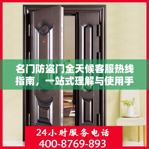 名门防盗门全天候客服热线指南，一站式理解与使用手册