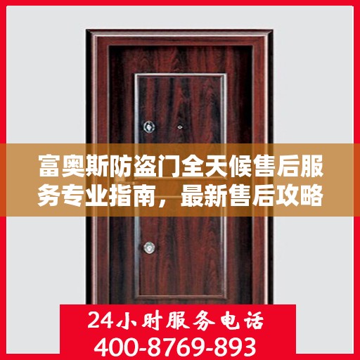 富奥斯防盗门全天候售后服务专业指南，最新售后攻略解析