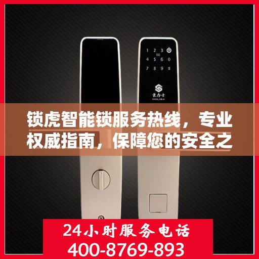 锁虎智能锁服务热线，专业权威指南，保障您的安全之选