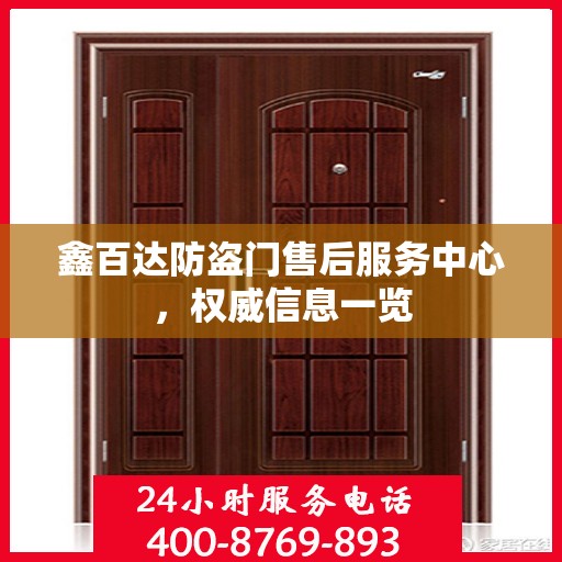 鑫百达防盗门售后服务中心，权威信息一览