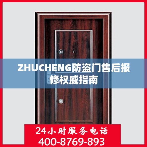 ZHUCHENG防盗门售后报修权威指南