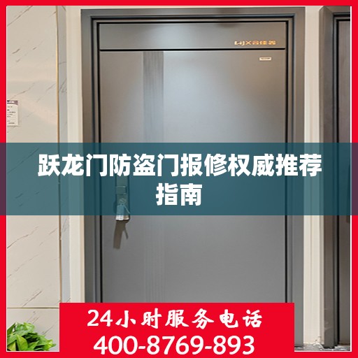 跃龙门防盗门报修权威推荐指南