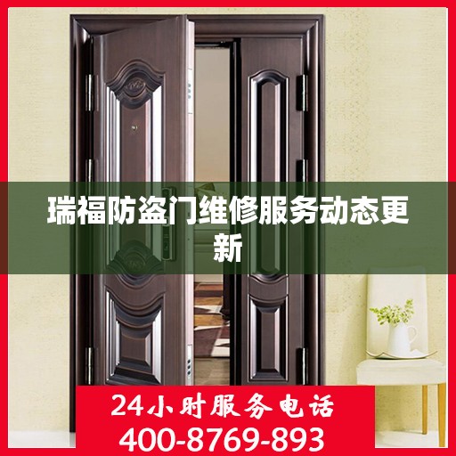 瑞福防盗门维修服务动态更新