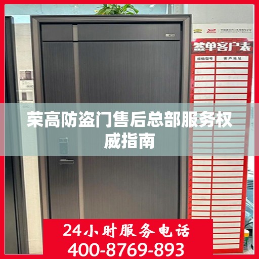 荣高防盗门售后总部服务权威指南