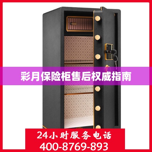 彩月保险柜售后权威指南