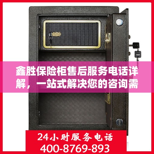 鑫胜保险柜售后服务电话详解，一站式解决您的咨询需求