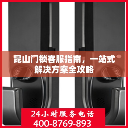 昆山门锁客服指南，一站式解决方案全攻略