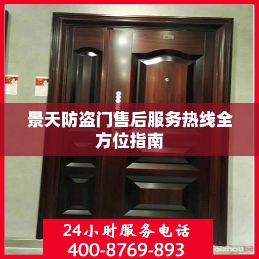 景天防盗门售后服务热线全方位指南