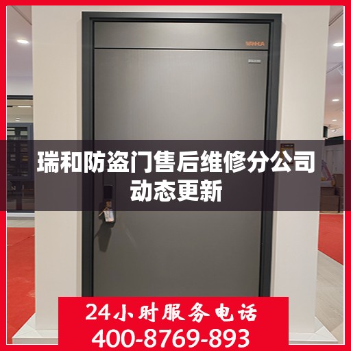 瑞和防盗门售后维修分公司动态更新
