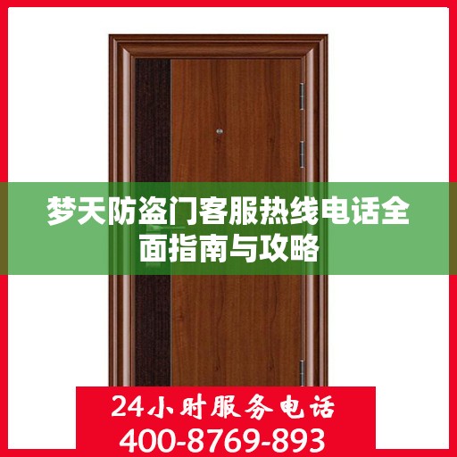 梦天防盗门客服热线电话全面指南与攻略