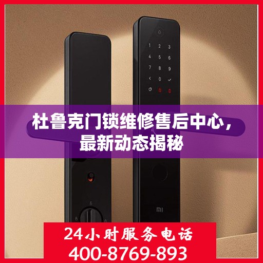 杜鲁克门锁维修售后中心，最新动态揭秘