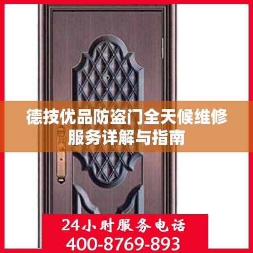 德技优品防盗门全天候维修服务详解与指南