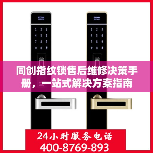 同创指纹锁售后维修决策手册，一站式解决方案指南