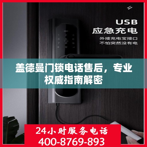 盖德曼门锁电话售后，专业权威指南解密