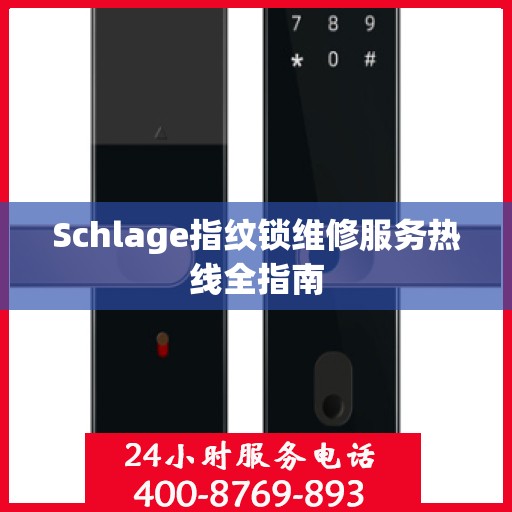 Schlage指纹锁维修服务热线全指南