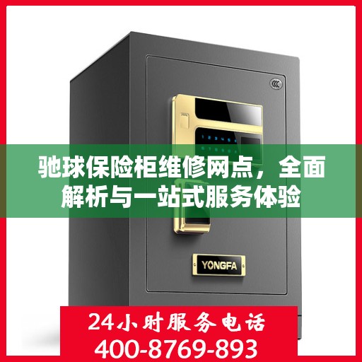 驰球保险柜维修网点，全面解析与一站式服务体验
