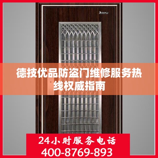 德技优品防盗门维修服务热线权威指南