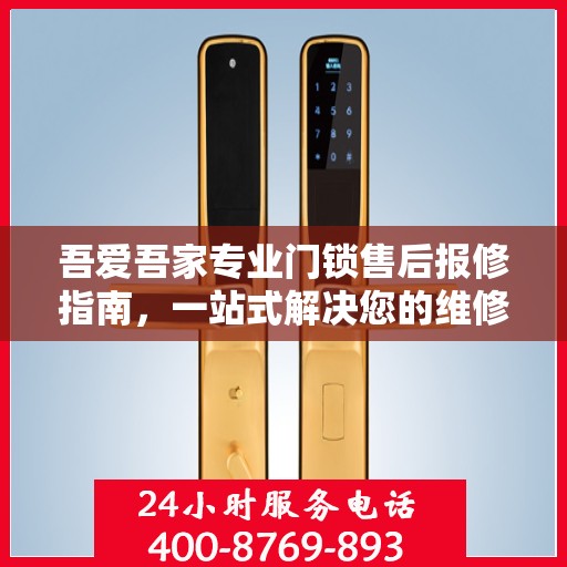 吾爱吾家专业门锁售后报修指南，一站式解决您的维修难题