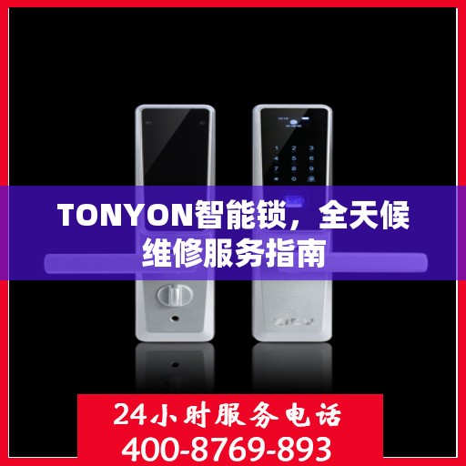 TONYON智能锁，全天候维修服务指南
