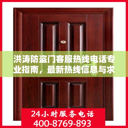 洪涛防盗门客服热线电话专业指南，最新热线信息与求助攻略
