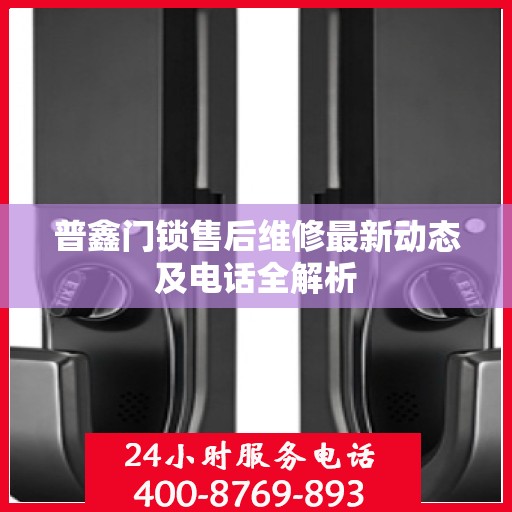 普鑫门锁售后维修最新动态及电话全解析