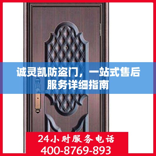 诚灵凯防盗门，一站式售后服务详细指南