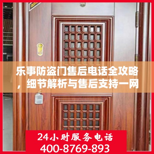 乐事防盗门售后电话全攻略，细节解析与售后支持一网打尽