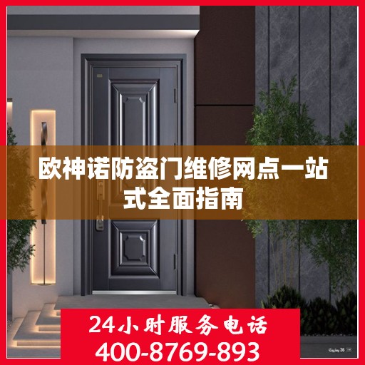 欧神诺防盗门维修网点一站式全面指南