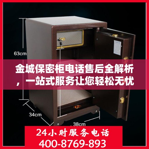 金城保密柜电话售后全解析，一站式服务让您轻松无忧