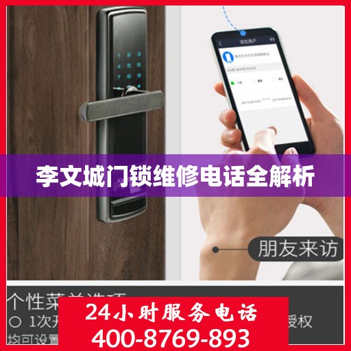 李文城门锁维修电话全解析