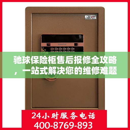 驰球保险柜售后报修全攻略，一站式解决您的维修难题